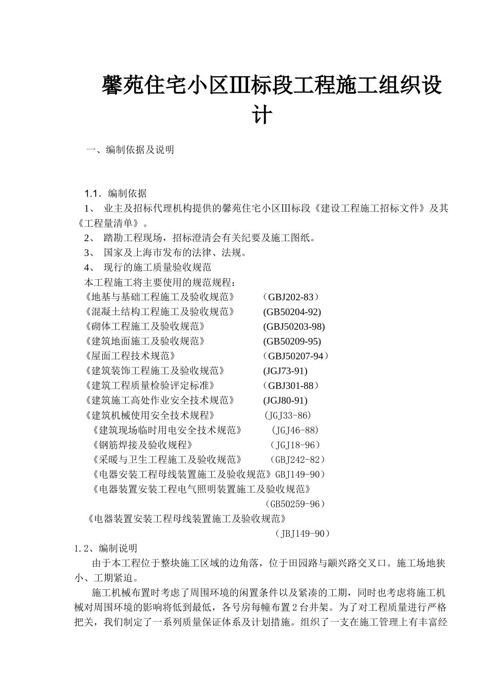 某住宅小区标段工程施工组织设计_第1页