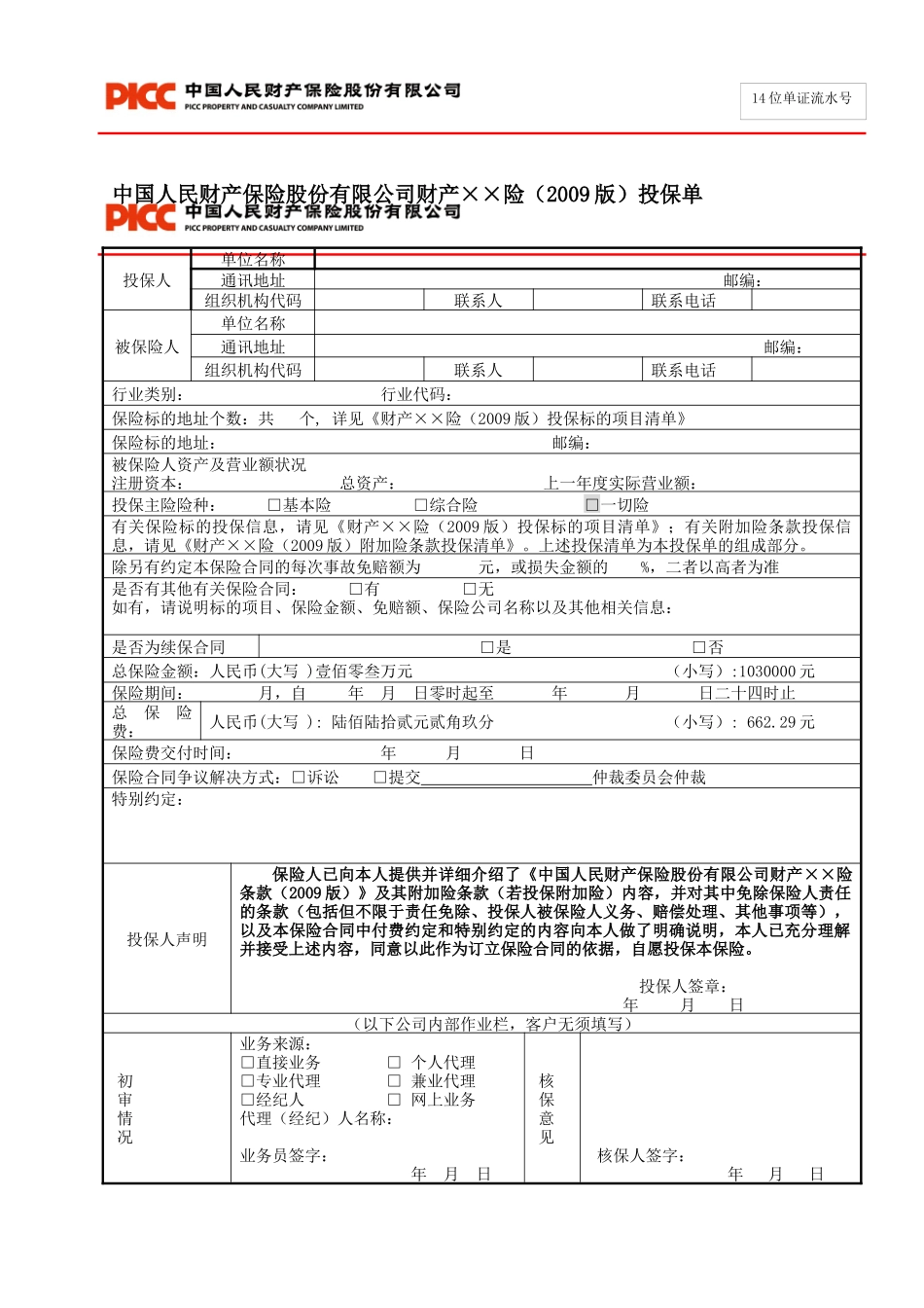 中国人民财产保险股份有限公司风电企业运营期一切险投保单_第1页