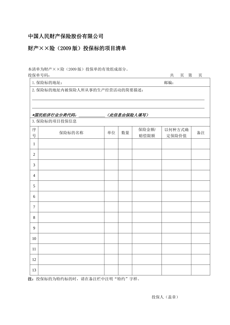 中国人民财产保险股份有限公司风电企业运营期一切险投保单_第2页