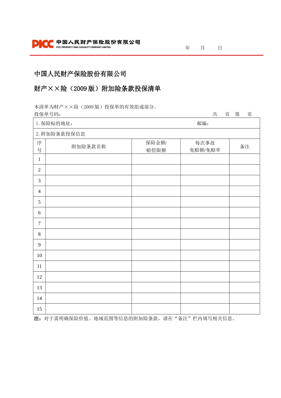 中国人民财产保险股份有限公司风电企业运营期一切险投保单_第3页