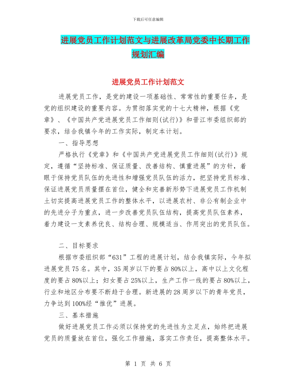 发展党员工作计划范文与发展改革局党委中长期工作规划汇编_第1页