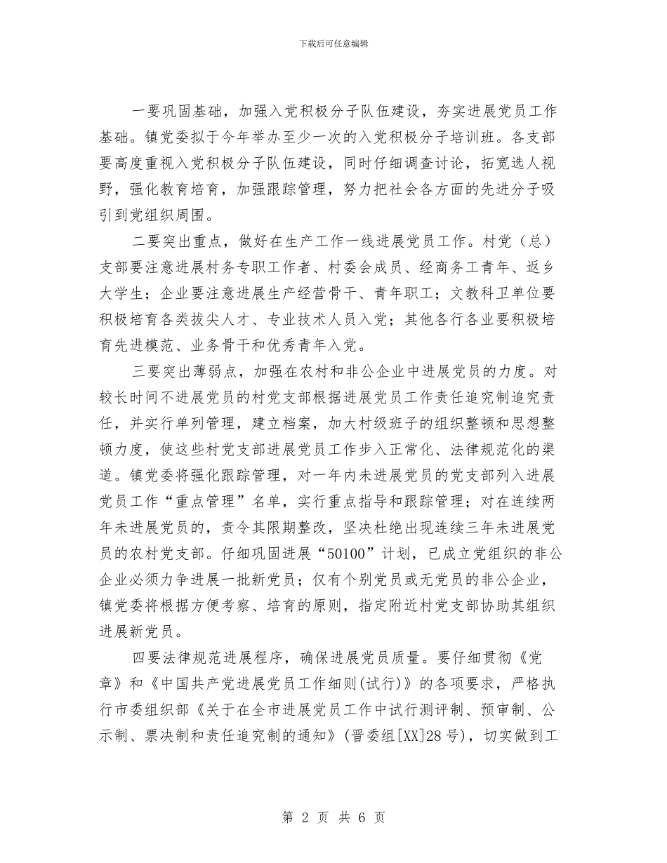 发展党员工作计划范文与发展改革局党委中长期工作规划汇编_第2页