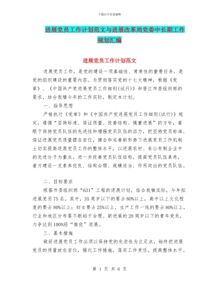 发展党员工作计划范文与发展改革局党委中长期工作规划汇编