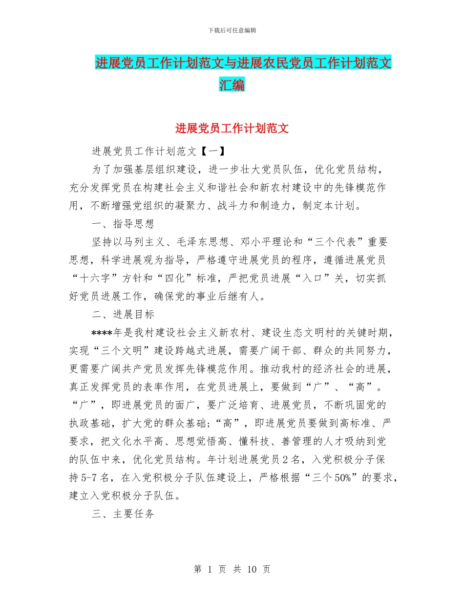 发展党员工作计划范文与发展农民党员工作计划范文汇编_第1页