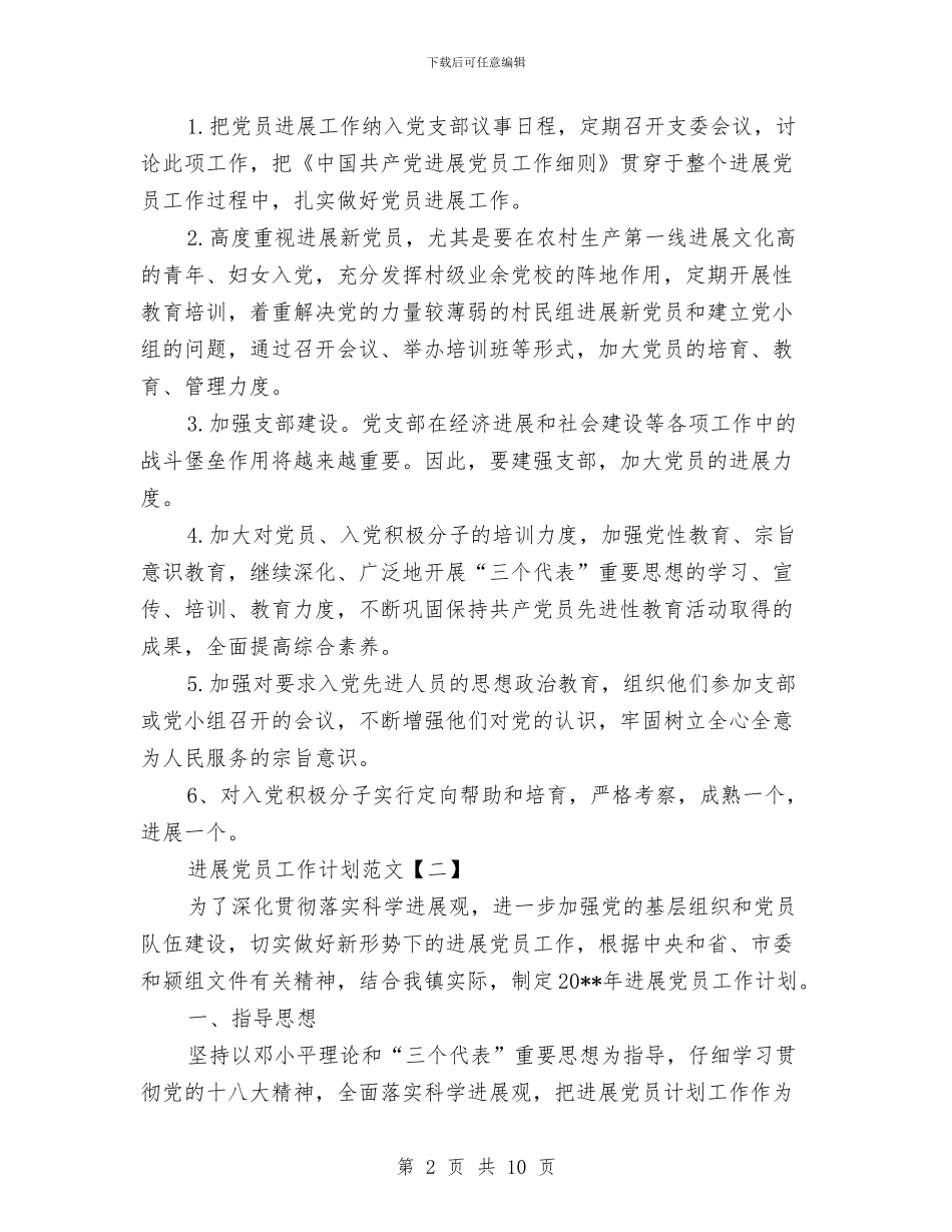 发展党员工作计划范文与发展农民党员工作计划范文汇编_第2页