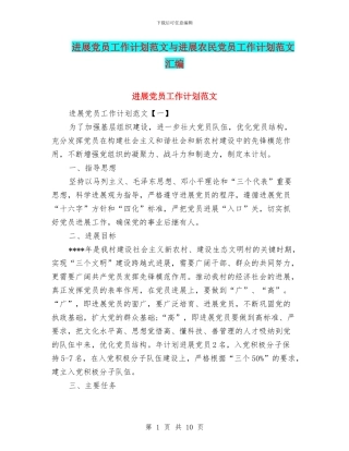 发展党员工作计划范文与发展农民党员工作计划范文汇编