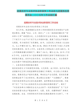 发展农村专业技术协会阶段性工作总结与发展和改革委员会二○○五年工作总结汇编
