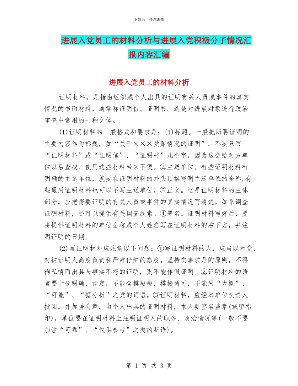 发展入党员工的材料分析与发展入党积极分子情况汇报内容汇编_第1页