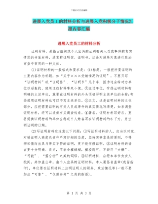 发展入党员工的材料分析与发展入党积极分子情况汇报内容汇编