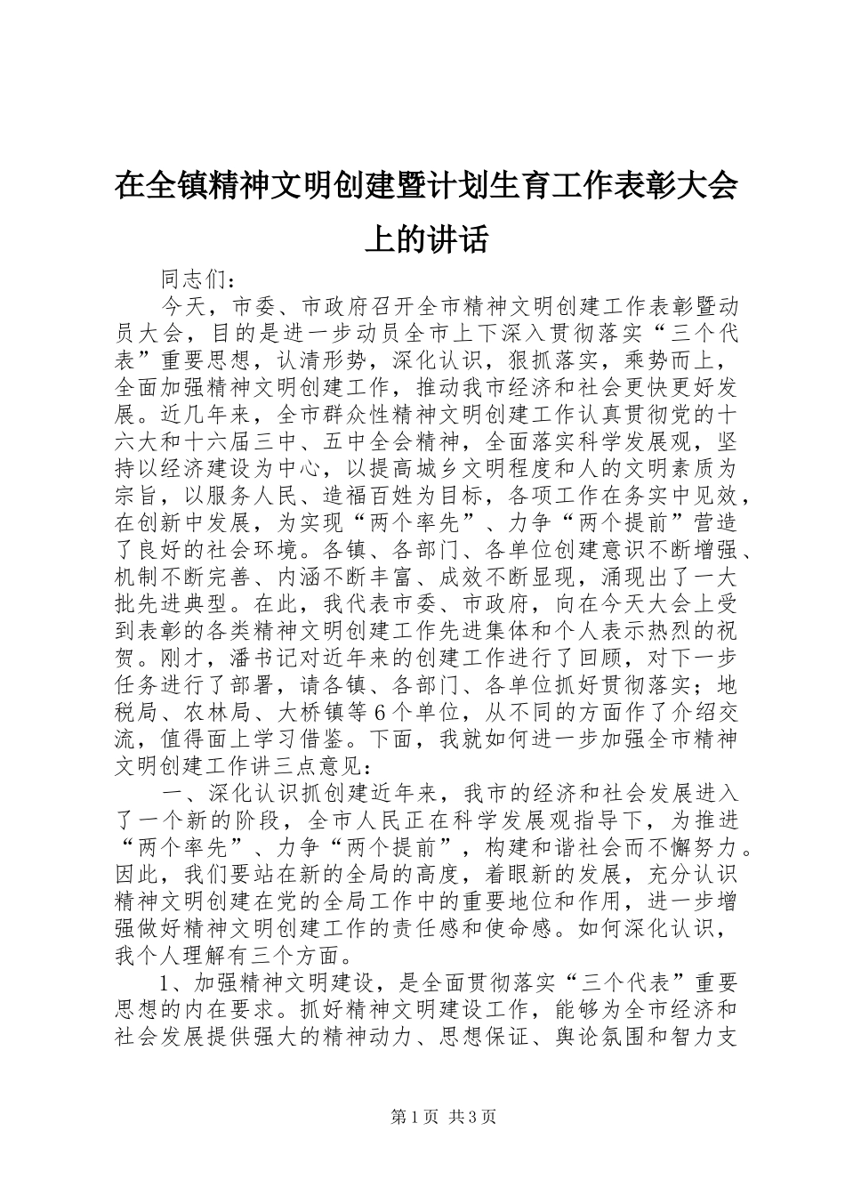 在全镇精神文明创建暨计划生育工作表彰大会上的讲话 _第1页