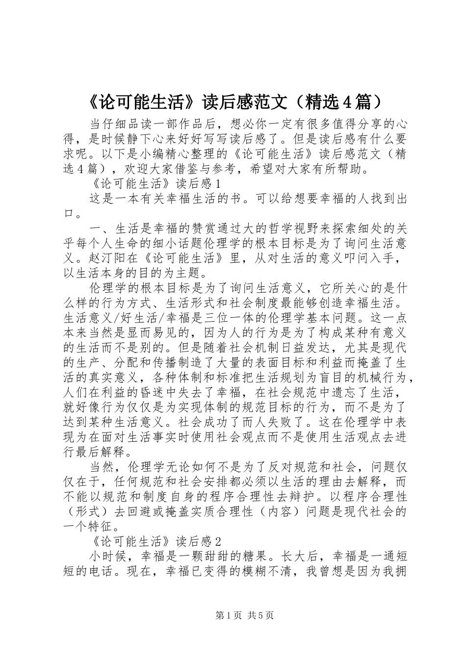 《论可能生活》读后感范文（精选4篇）_第1页