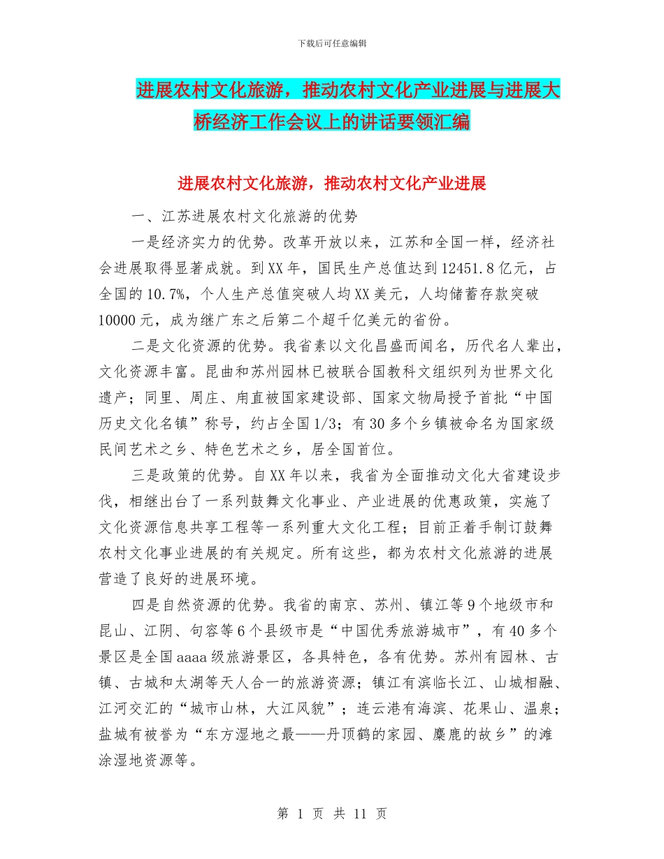 发展农村文化旅游_第1页