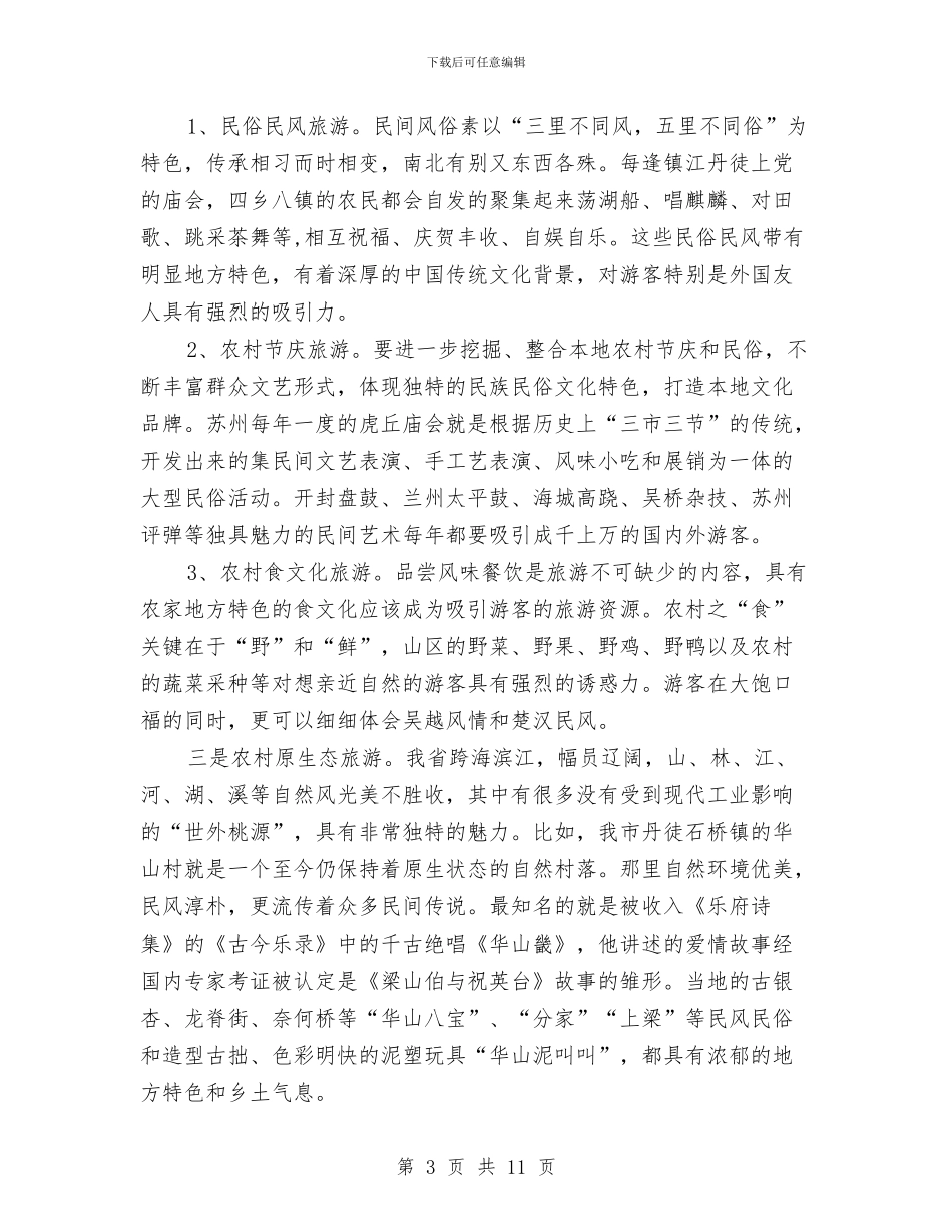 发展农村文化旅游_第3页
