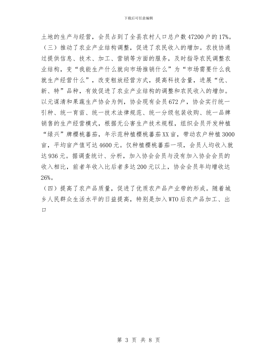 发展农村专业技术协会阶段性工作总结与发展和改革局工作总结汇编_第3页