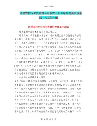 发展农村专业技术协会阶段性工作总结与发展和改革局工作总结汇编