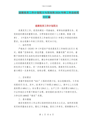 发展党员工作计划范文与发改局2024年终工作总结范文汇编