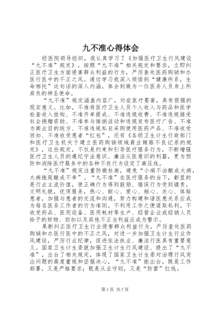 九不准心得体会