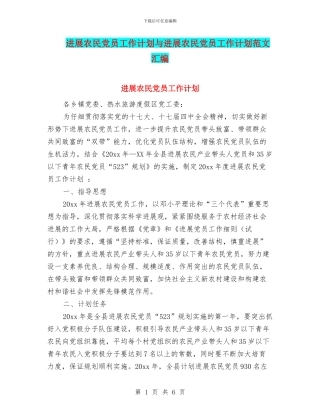 发展农民党员工作计划与发展农民党员工作计划范文汇编