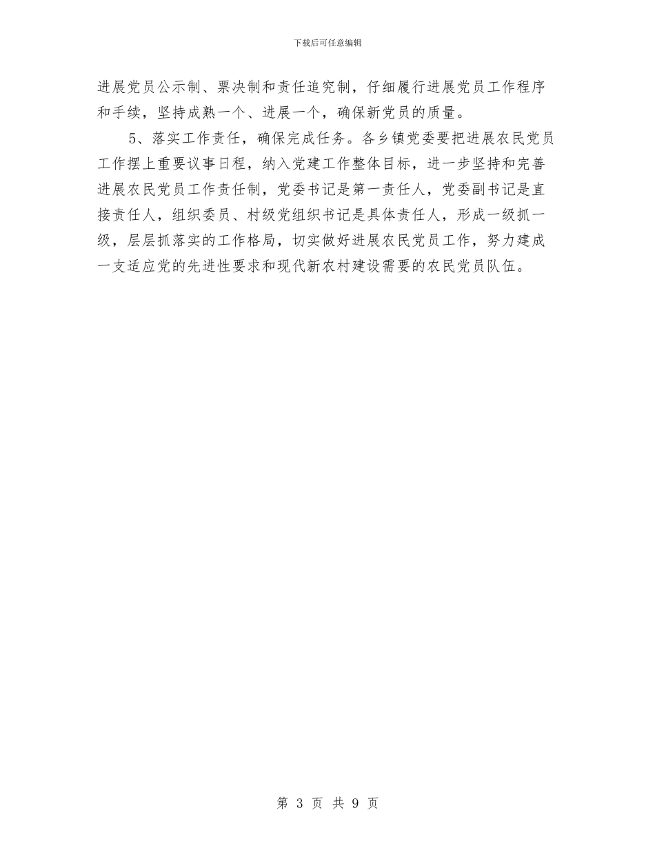 发展农民党员工作计划与发展改革局党委中长期工作规划汇编_第3页
