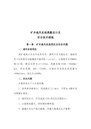 矿井通风系统调整设计与安全技术措施