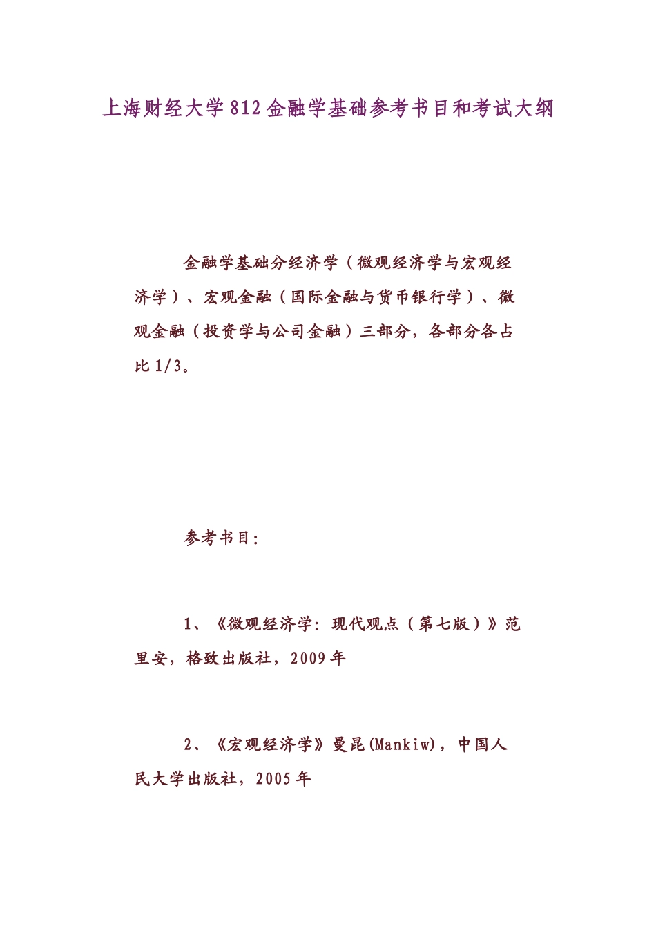 金融学基础参考书目和考试大纲_第1页