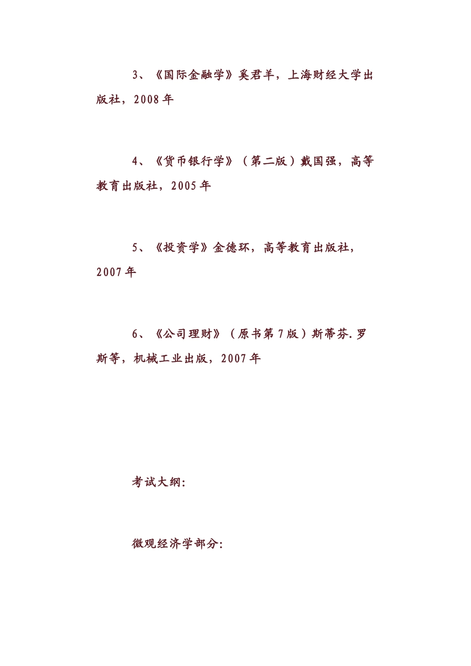 金融学基础参考书目和考试大纲_第2页