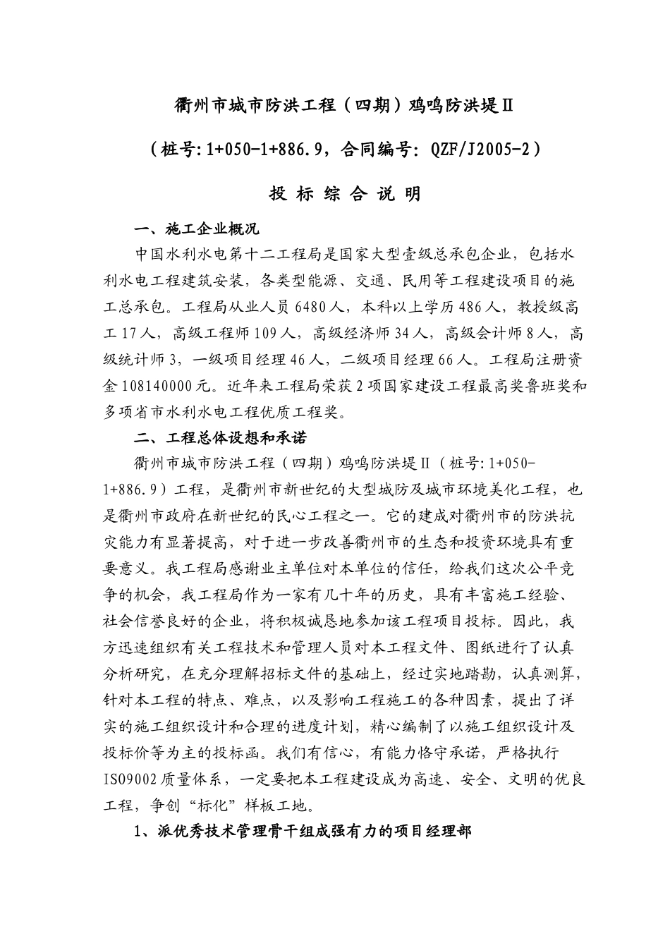 衢州河堤工程六标施工组织设计(DOC37页)_第1页