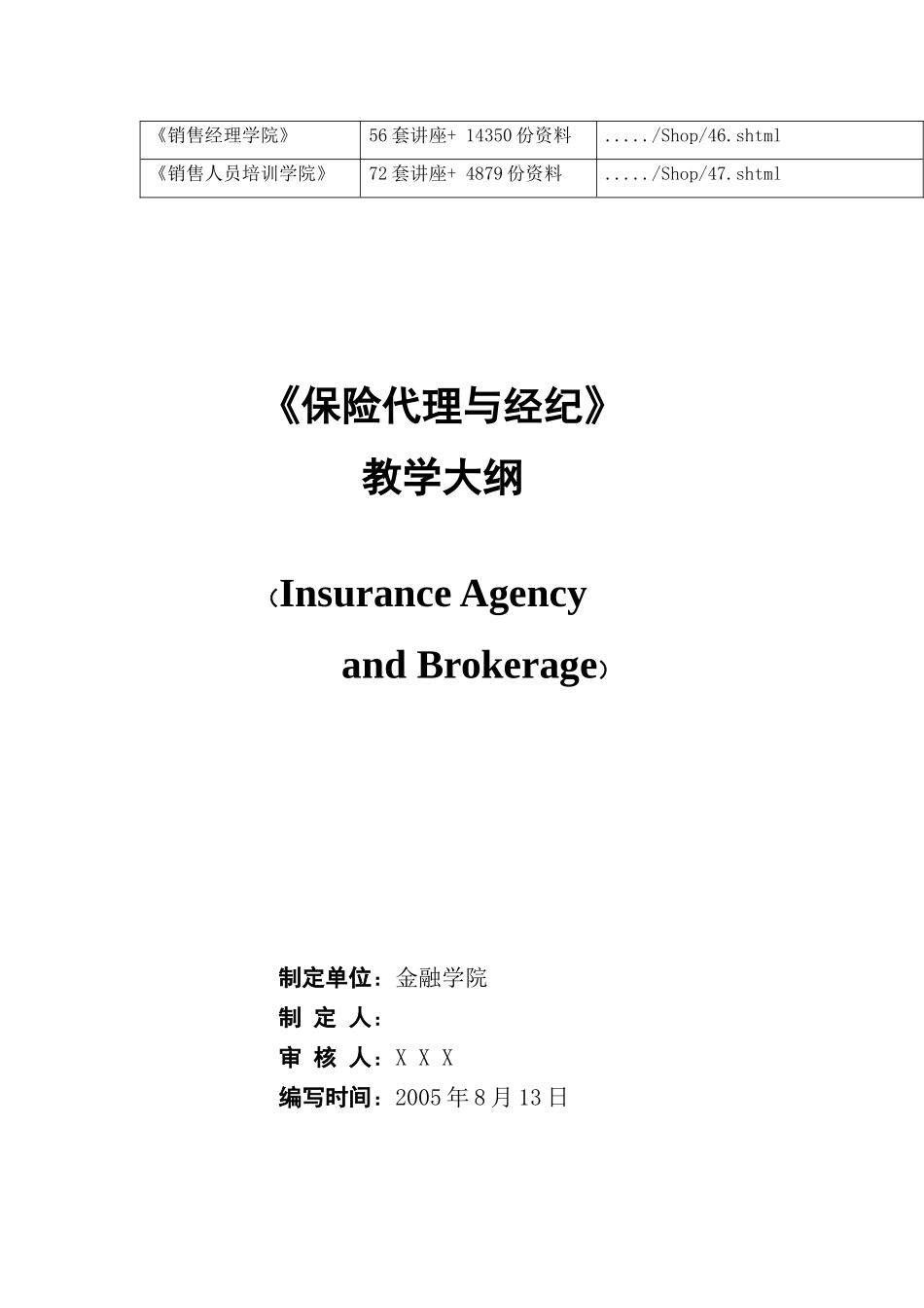 《保险代理与经纪》教学大纲_第2页