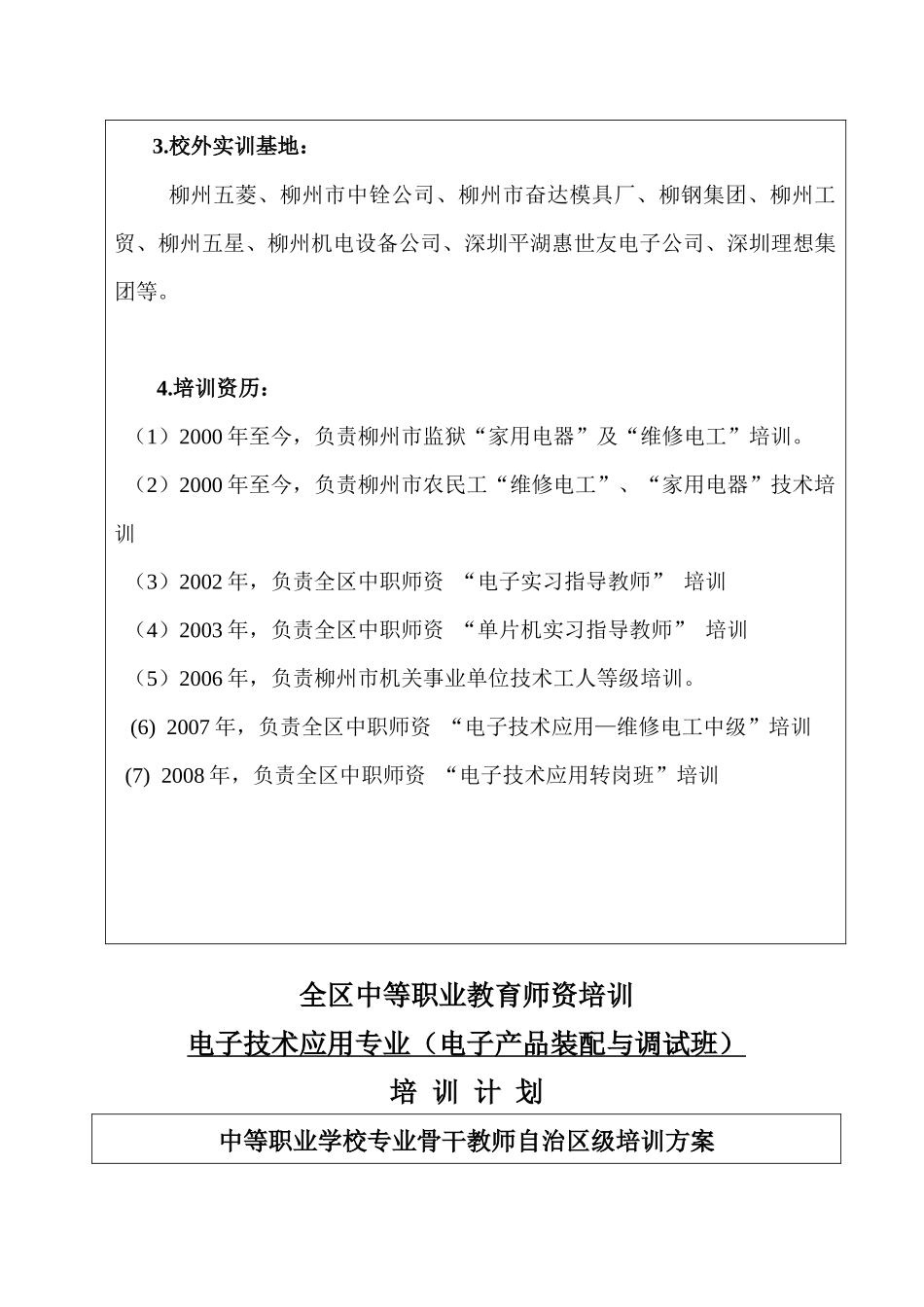 09年电子产品装配与调试师资班培训方案doc-广西教师教_第3页