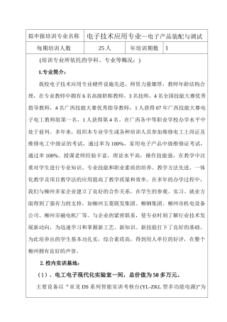 09年电子产品装配与调试师资班培训方案doc-广西教师教