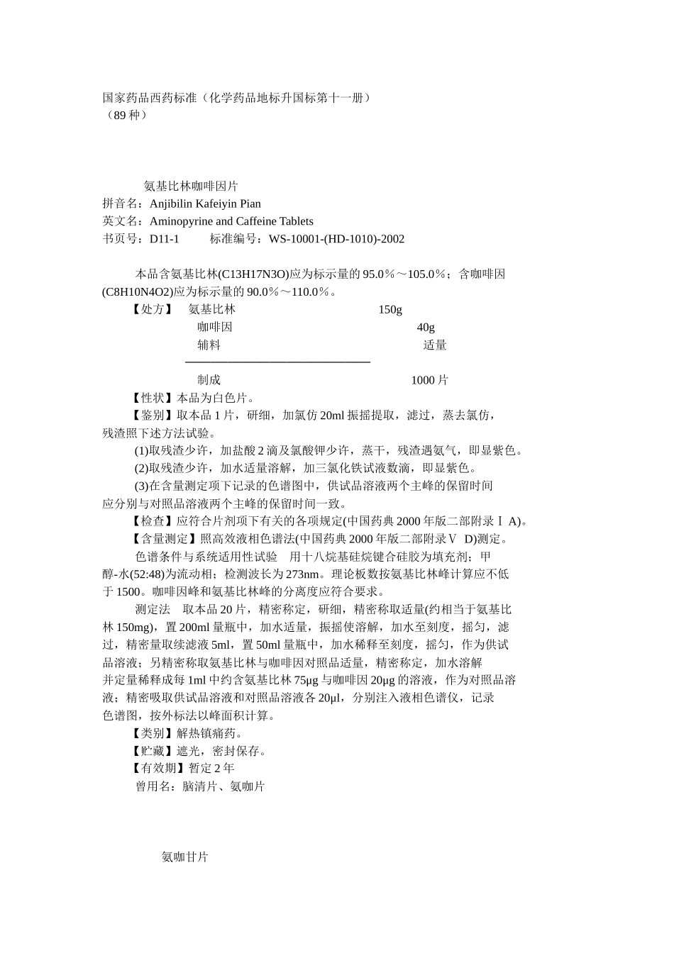 化学药品地标升国标第十一册_第1页