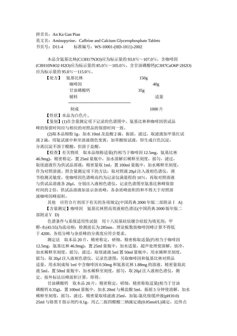 化学药品地标升国标第十一册_第2页