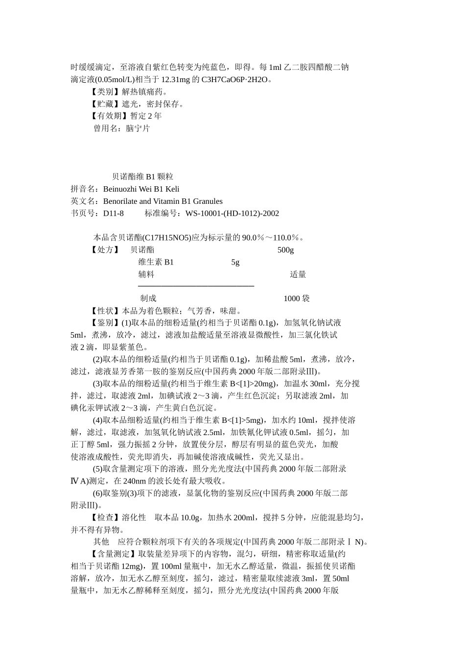 化学药品地标升国标第十一册_第3页