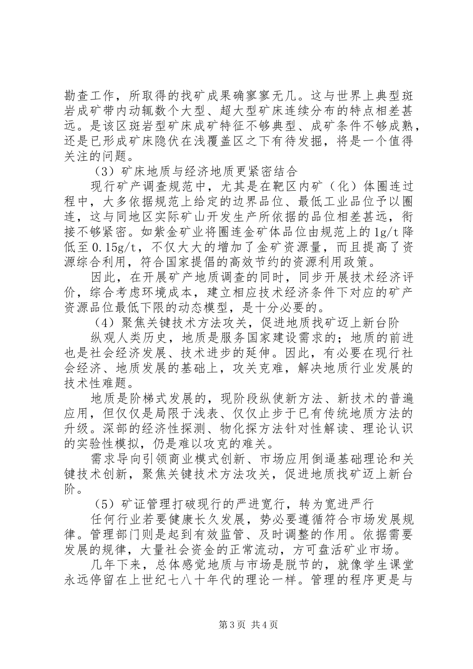 浅谈矿产地质调查经验与体会_第3页