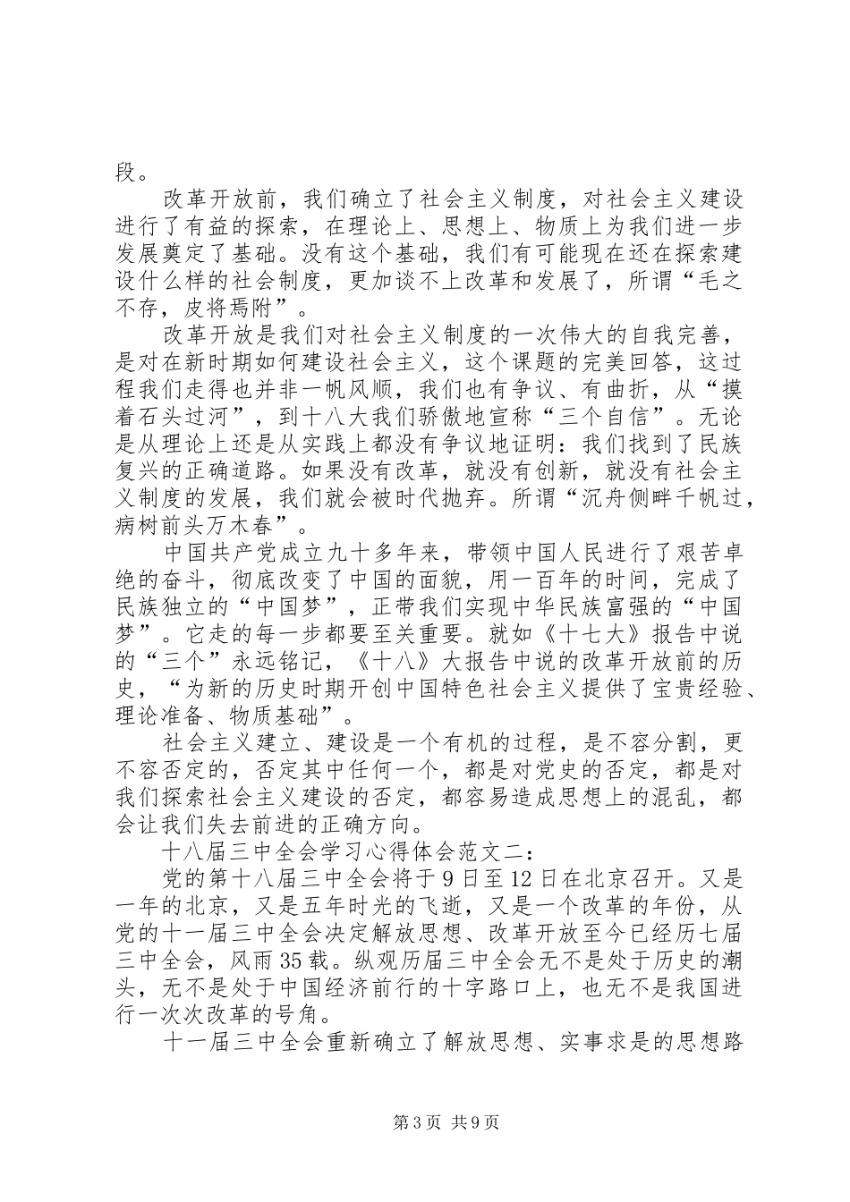 十八届三中全会学习心得体会一_第3页