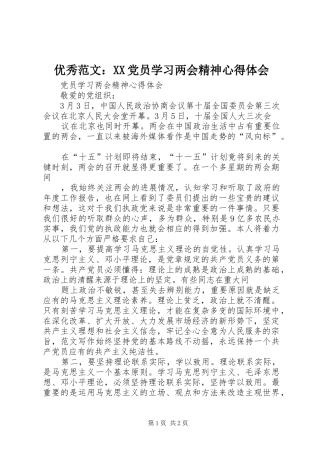 优秀范文：XX党员学习两会精神心得体会