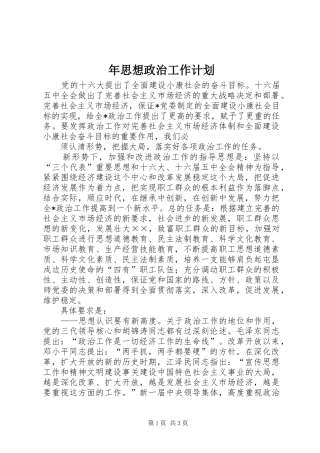 年思想政治工作计划 