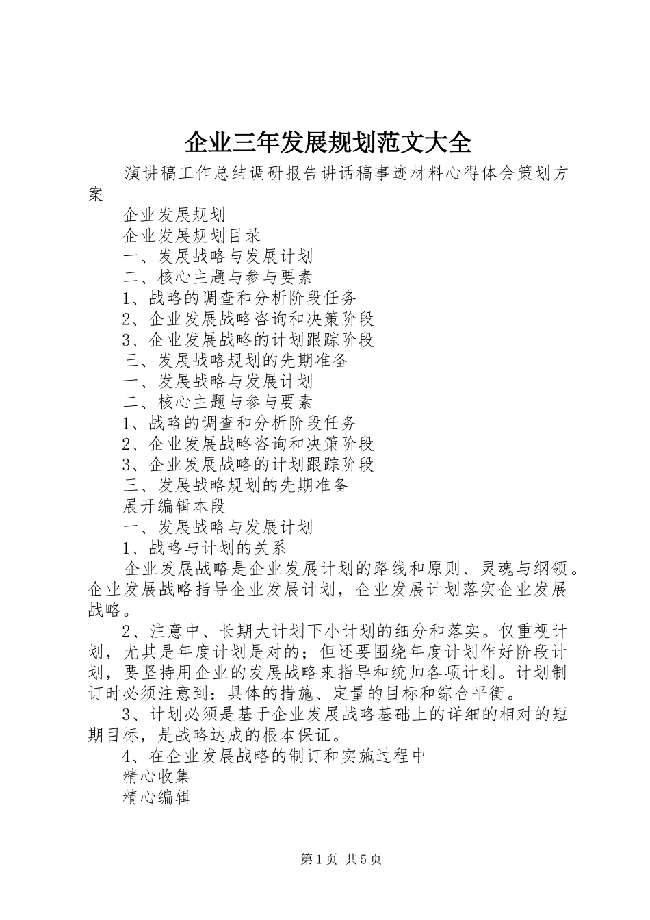 企业三年发展规划范文大全 _第1页