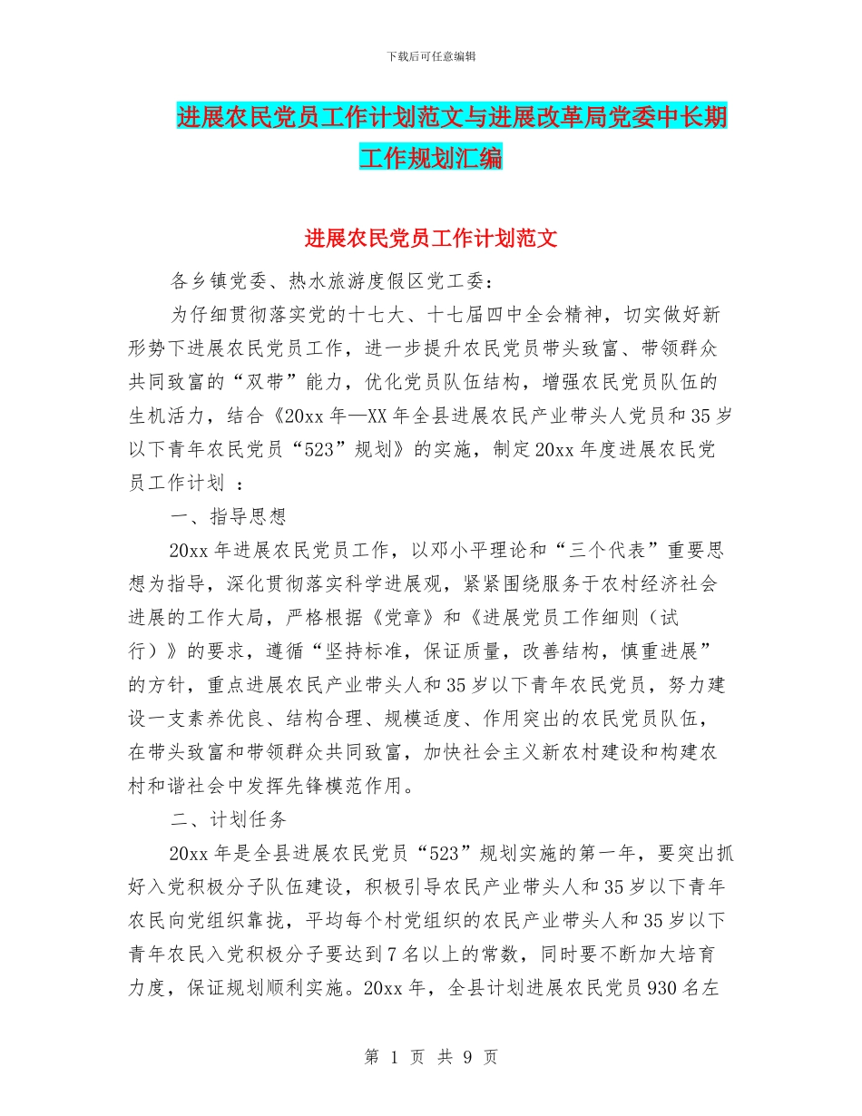 发展农民党员工作计划范文与发展改革局党委中长期工作规划汇编_第1页