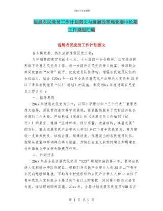 发展农民党员工作计划范文与发展改革局党委中长期工作规划汇编