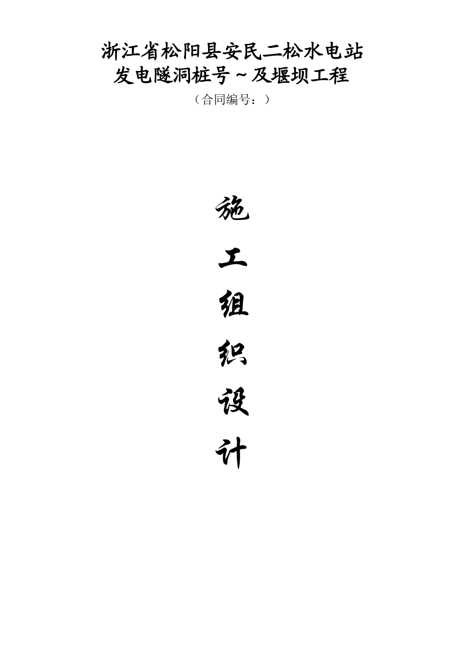 松阳县安民二松水电站施工组织设计方案(DOC81页)_第1页