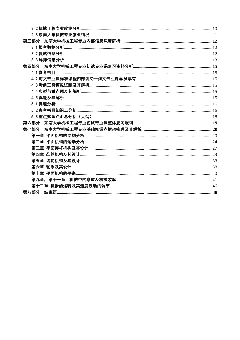 【XXXX考研】东南大学915机械原理全部核心考点讲义_第2页