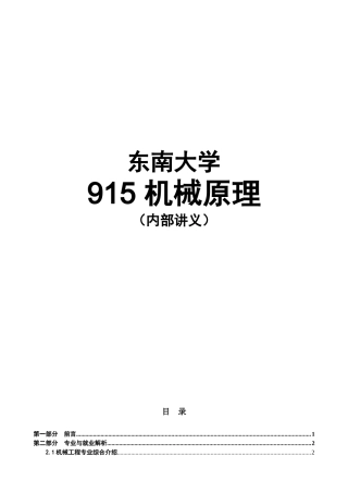 【XXXX考研】东南大学915机械原理全部核心考点讲义