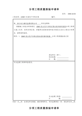 35KV分项工程质量报验申请单