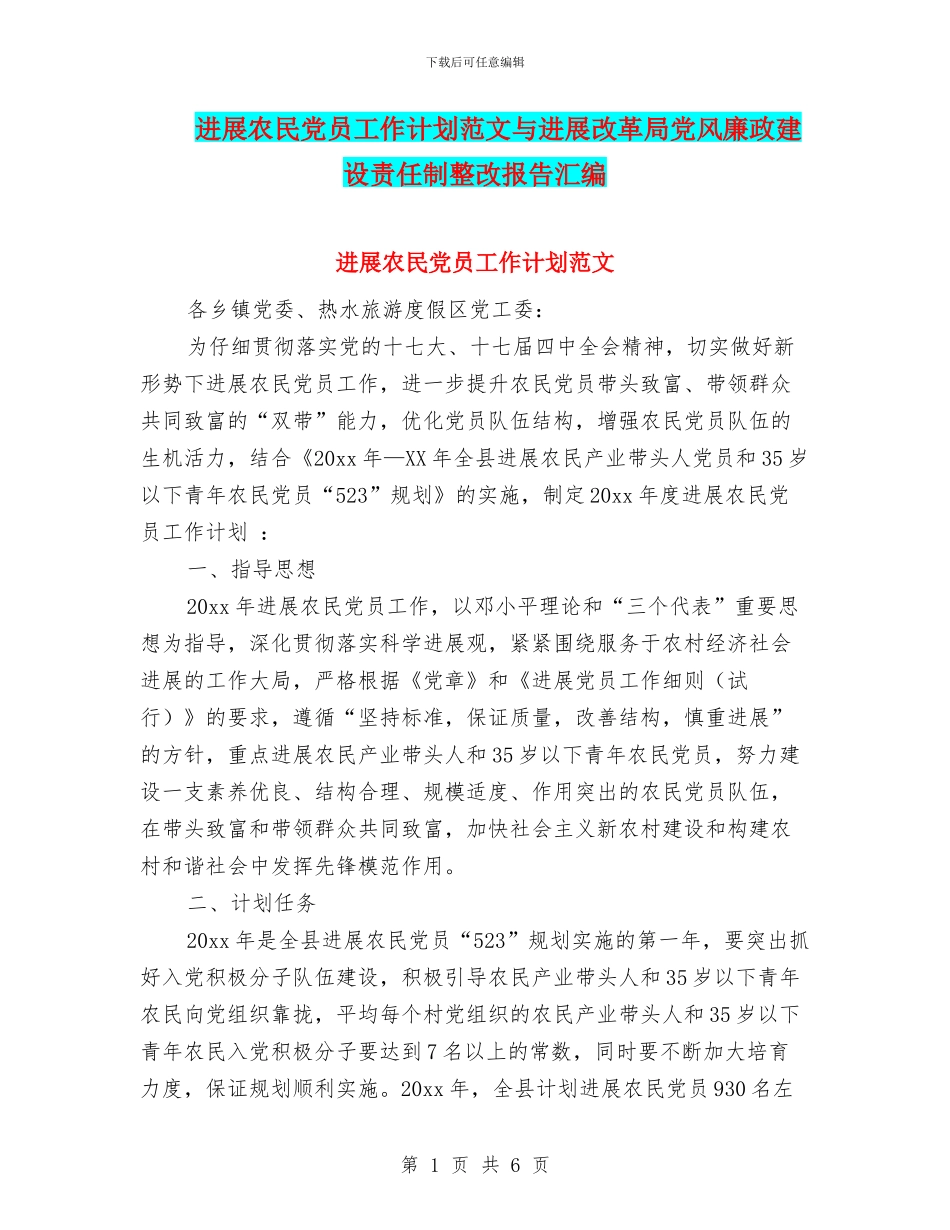 发展农民党员工作计划范文与发展改革局党风廉政建设责任制整改报告汇编_第1页