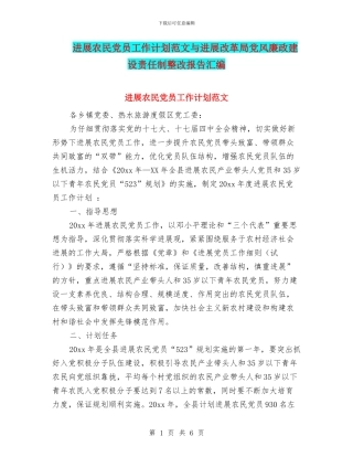 发展农民党员工作计划范文与发展改革局党风廉政建设责任制整改报告汇编