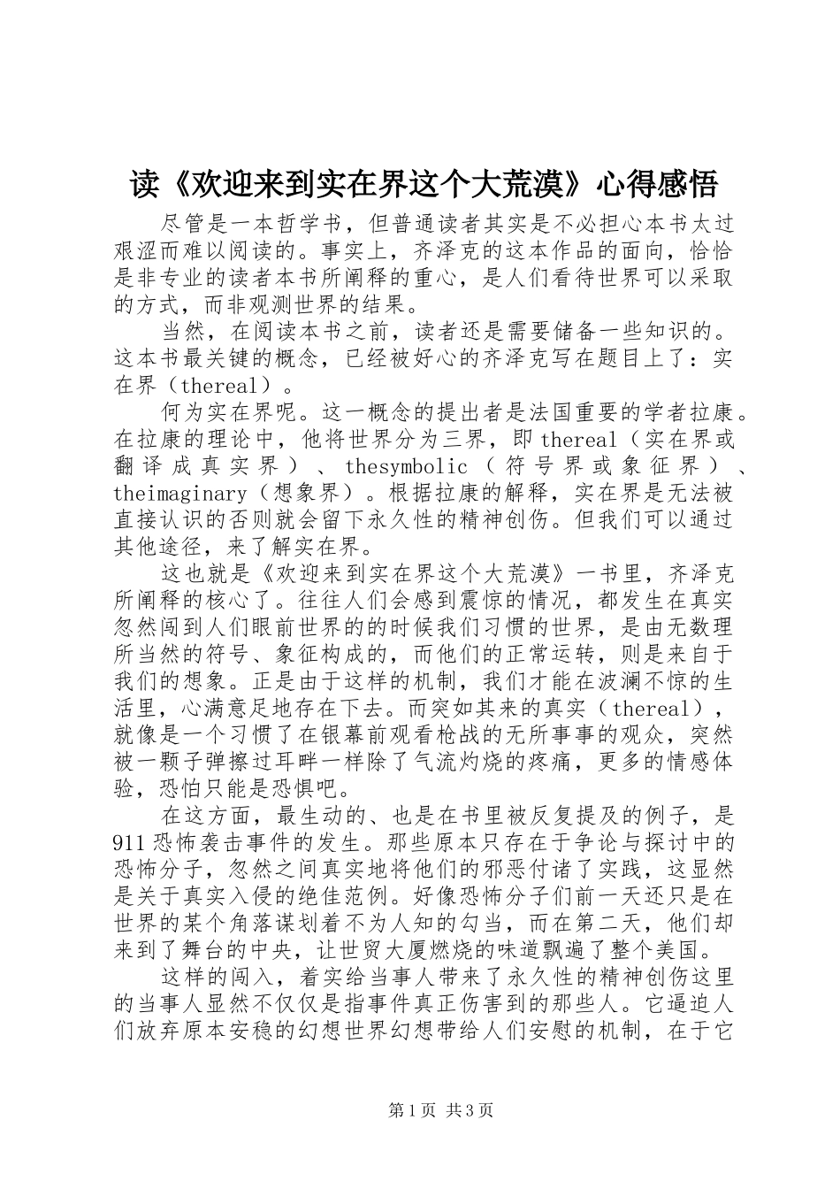 读《欢迎来到实在界这个大荒漠》心得感悟_第1页