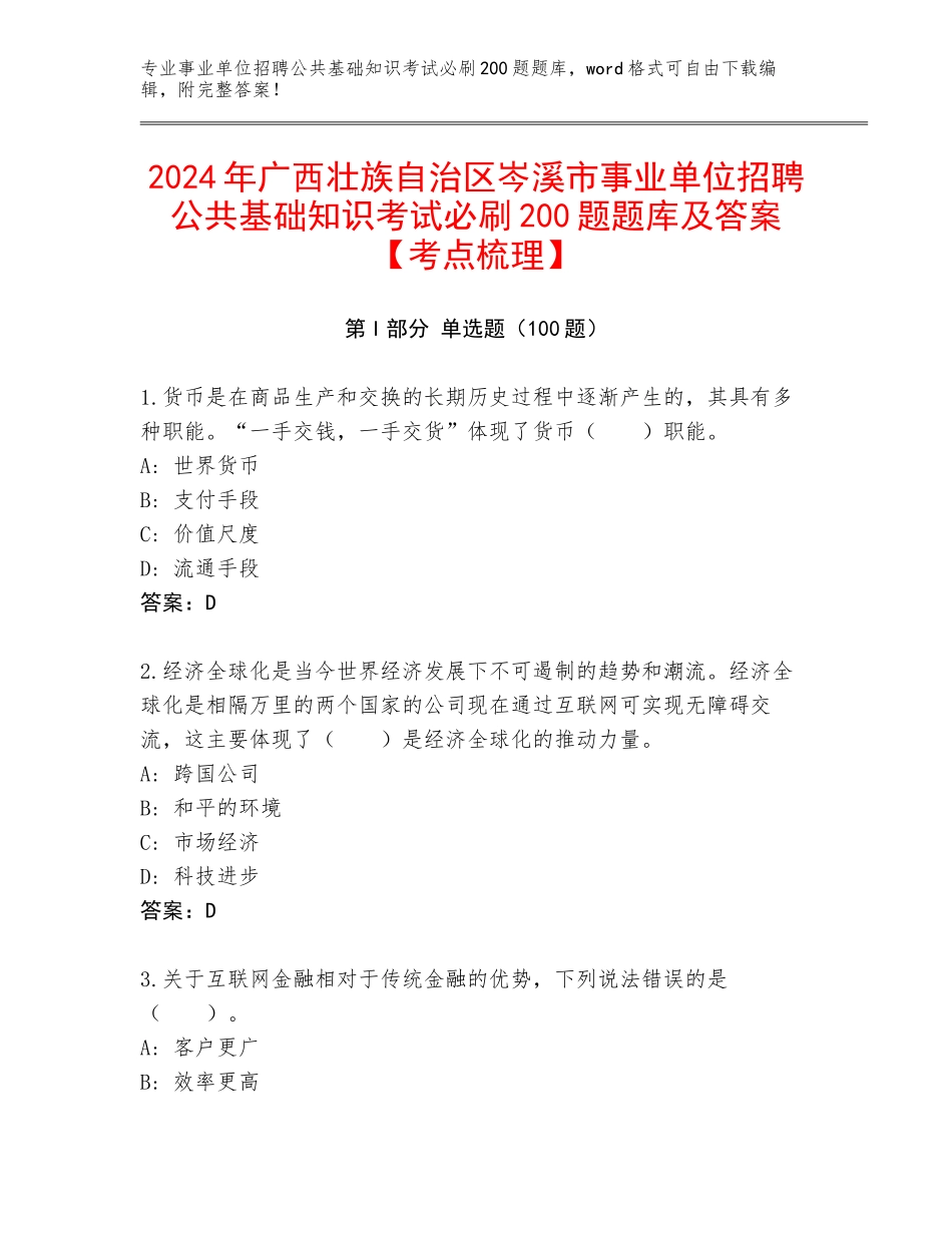 2024年广西壮族自治区岑溪市事业单位招聘公共基础知识考试必刷200题题库及答案【考点梳理】_第1页