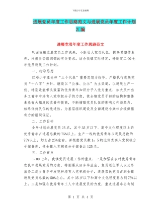 发展党员年度工作思路范文与发展党员年度工作计划汇编