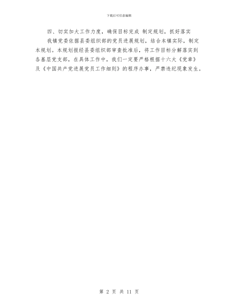 发展党员工作计划选文与发展党员计划2024汇编_第2页